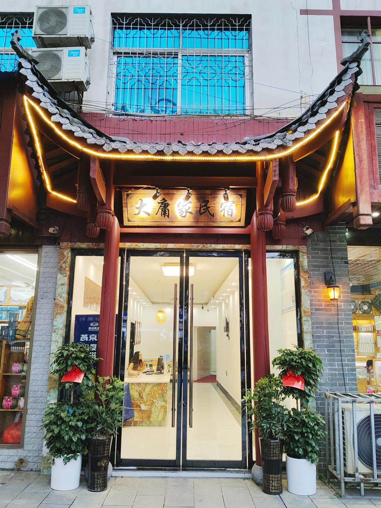 张家界大庸家民宿dyj Hostel المظهر الخارجي الصورة