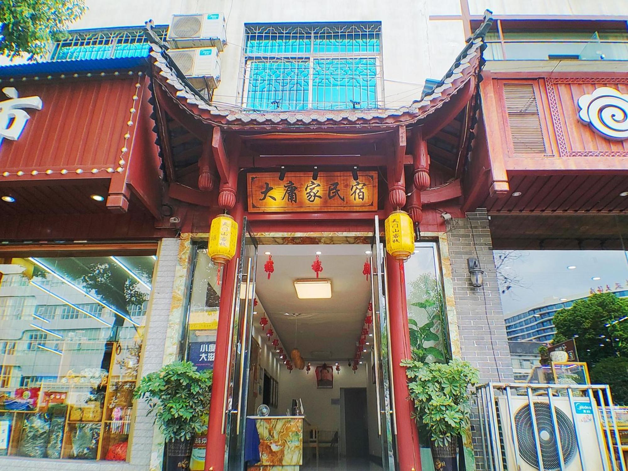 张家界大庸家民宿dyj Hostel المظهر الخارجي الصورة