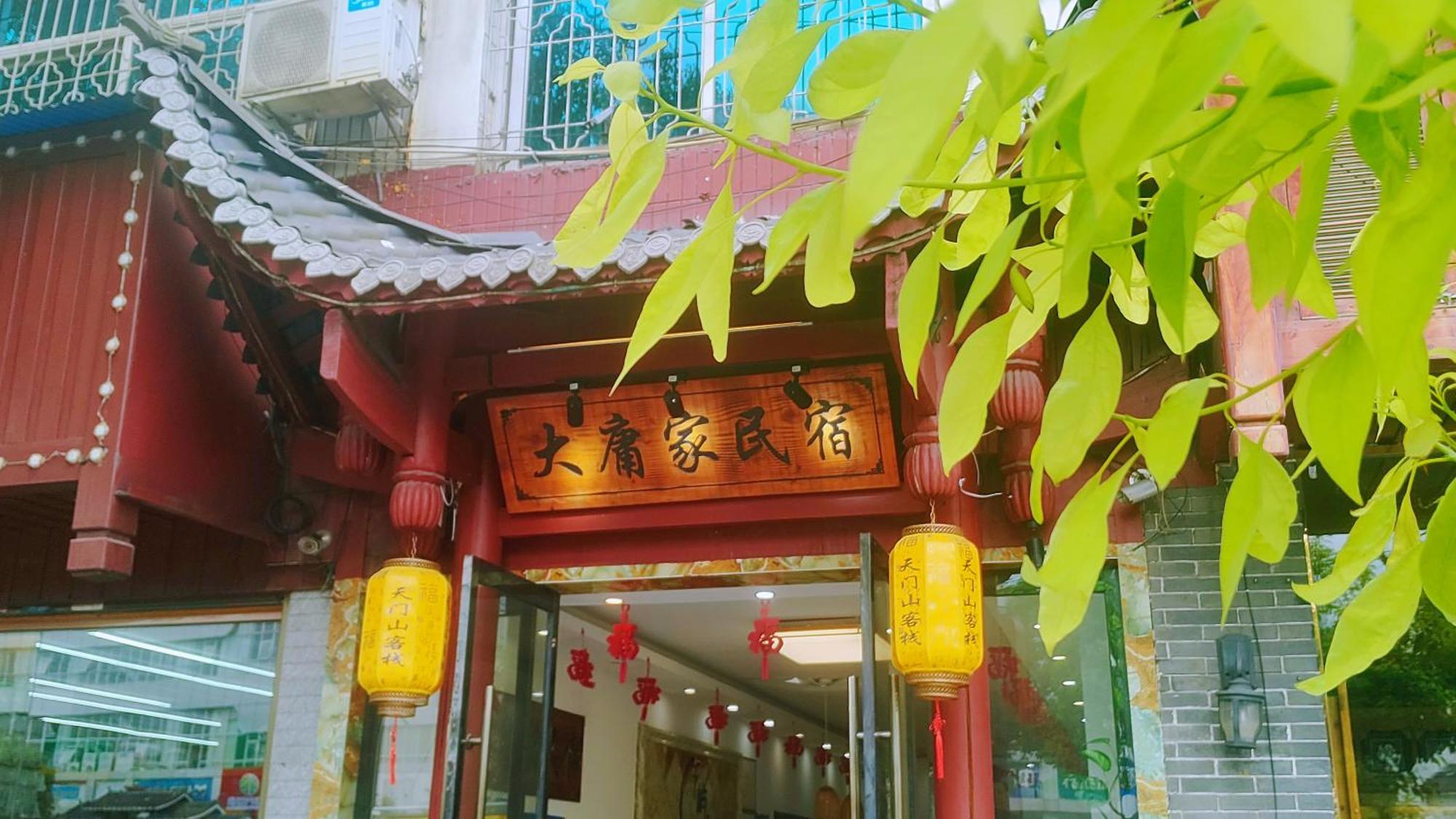 张家界大庸家民宿dyj Hostel المظهر الخارجي الصورة